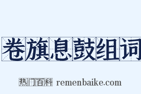 卷旗息鼓组词是什么意思的图片